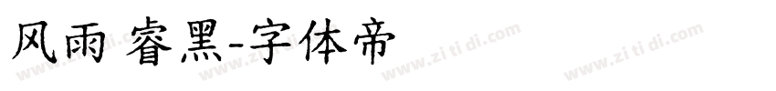 风雨 睿黑字体转换